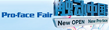 2014年度Pro-face全國巡展