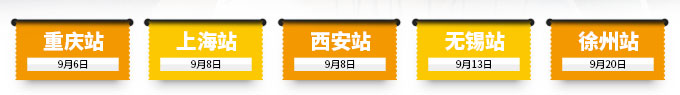 重慶站、上海站、西安站、無錫站、徐州站