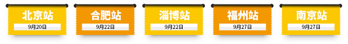 北京站、合肥站、淄博站、福州站、南京站
