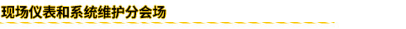 現場儀表和係統維護分會場