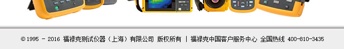 福祿克測試儀器（上海）有限公司 版權所有|福祿克中國客戶服務中心 全國熱線 400-810-3435