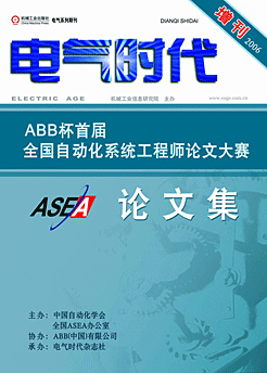 ABB杯首屆全國自動化係統工程師論文大賽論文集