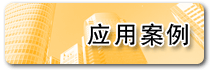 應用 案例