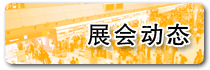 展會動態