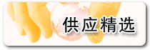 供應精選