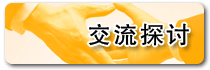 交流探討