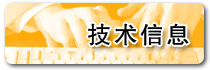 技術信息