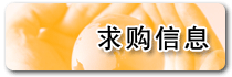 求購信息