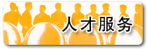 人才服務