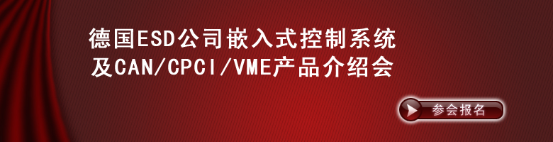 德國ESD公司嵌入式工控係統及CAN/CPCI/VME產品介紹會參會報名