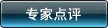 專家點評