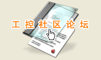 工控社區論壇