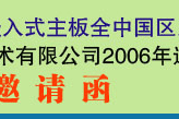 威盛嵌入式主板―上海福研2006年巡回研討會