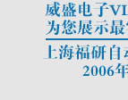 威盛嵌入式主板―上海福研2006年巡回研討會