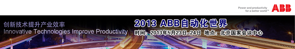 ABB創新技術集體亮相，彰顯行業領導地位