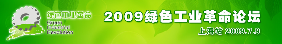 2009綠色工業革命論壇