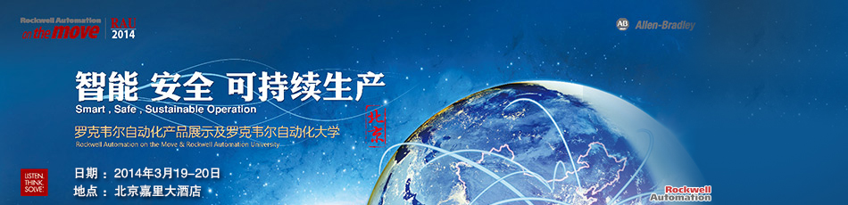 羅克韋爾自動化產品展示及羅克韋爾自動化大學