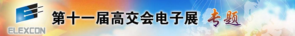 第十一屆高交會成功舉辦