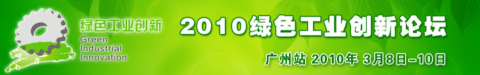 2010綠色工業創新論壇廣州站