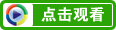 點擊觀看
