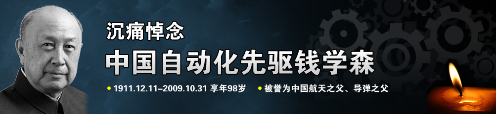 沉痛悼念中國自動化先驅錢學森