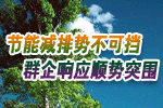節能減排勢不可擋群眾響應順勢突圍