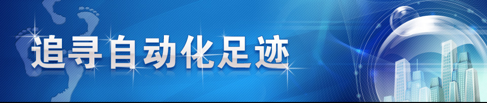 追尋自動化足跡
