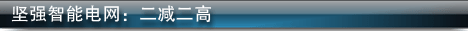 堅強智能電網